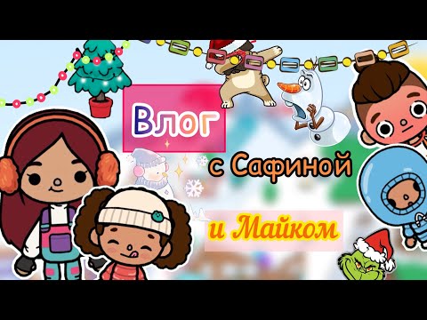 Видео: Каникулы с Сафиной и Майком! 🪄🎅🏻💕 / Toca Life World / тока бока / toca boca / Secret Toca