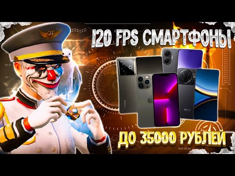 Видео: 🔥120 FPS СМАРТФОНЫ  ДЛЯ ИГРЫ PUBG MOBILE