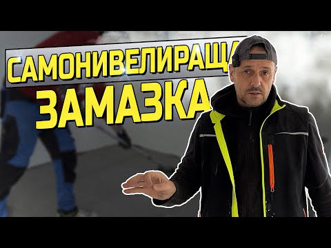 Видео: Самонивелираща замазка - self leveling screed