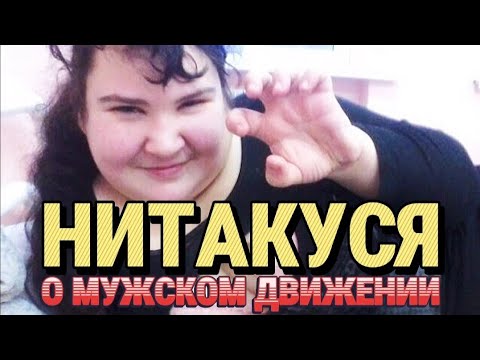 Видео: НИТАКУСЯ О МУЖСКОМ ДВИЖЕНИИ | МД | РСП | ОЖП | Алени