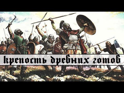 Видео: Экспедиция. Крепость готов-тетракситов (Гостагаевская)