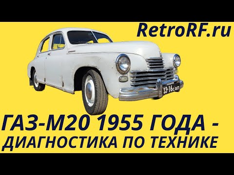 Видео: Газ М20 "Победа" прибыла на всестороннюю диагностику в Мастерскую!