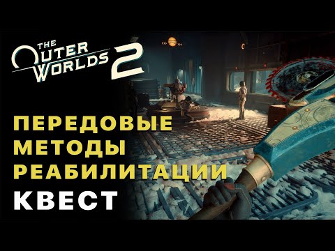 Видео: The Outer Worlds 2 — Передовые Методы Реабилитации Квест Прохождение