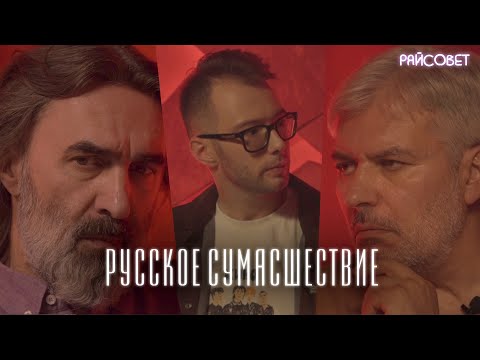 Видео: Русское сумасшествие (Бутусов, Водолазкин, Кипнис) / подкаст «Райсовет»