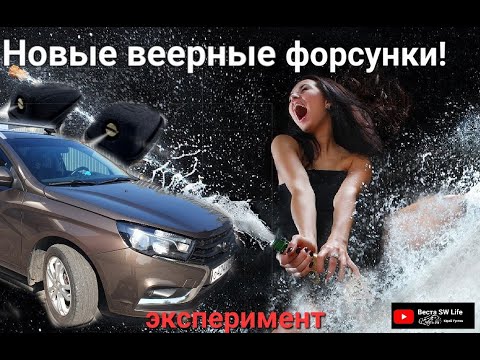 Видео: Новые веерные форсунки