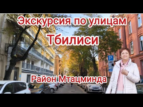 Видео: Улицы  района Мтацминда в Тбилиси. По просьбе зрителей. 