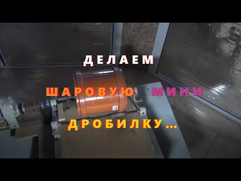 Видео: Делаем Лабораторную шаровую мини дробилку!