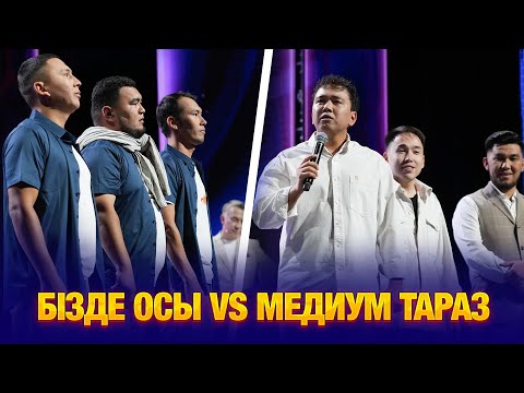 Видео: БІЗДЕ ОСЫ vs МЕДИУМ ТАРАЗ | 2-тур | JAIDARMANTOP 2024