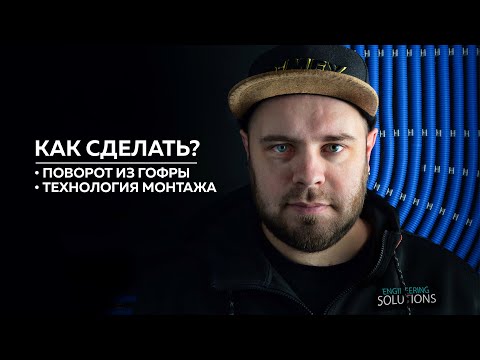 Видео: Как сделать поворот кабельной трассы в гофре на клипсах?