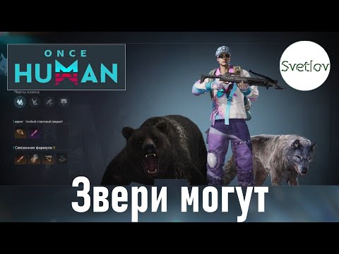 Видео: Once Human Звери могут   #oncehuman  #oncehumanpve  #svetlovoncehuman