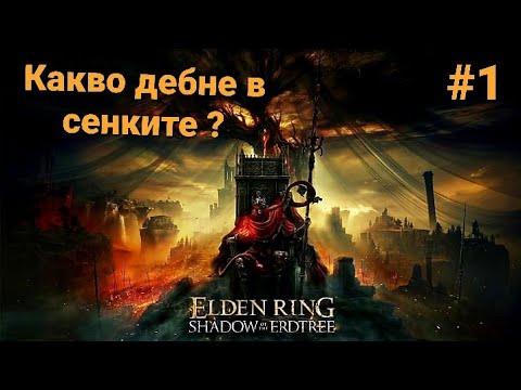 Видео: Какво дебне в сенките ELDEN RING Shadow of the Erdtree DLC част 1