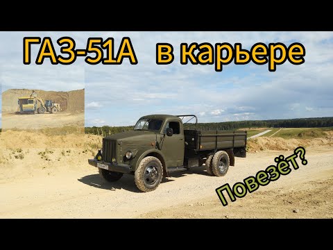 Видео: ГАЗ-51А в карьере