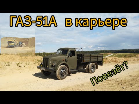 Видео: ГАЗ-51А в карьере