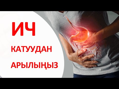 Видео: ИЧ КАТУУДАН АРЫЛЫҢЫЗ