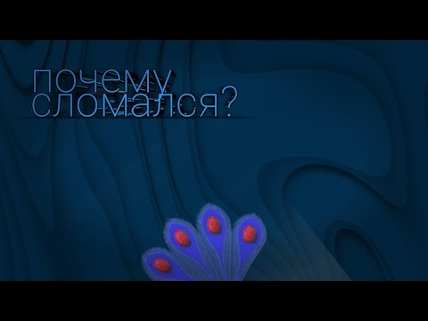Видео: ПОЧЕМУ ТАЛИСМАН ПАВЛИНА БЫЛ СЛОМАН?