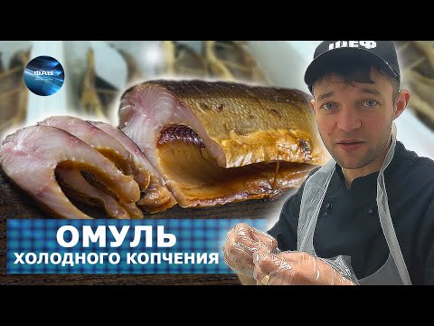Видео: Отборный ОМУЛЬ холодного копчения. Процесс + дегустация. Вкусные деликатесы в коптильне Федотов А.В.