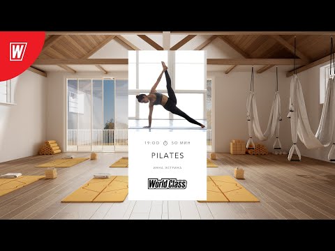 Видео: PILATES с Инной Эстриной| 23 декабря 2021 | Онлайн-тренировки World Class