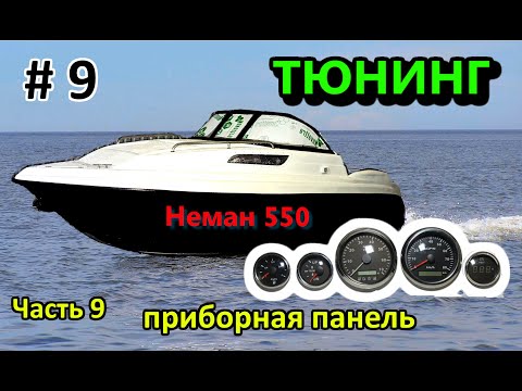 Видео: Неман 550 Neman Тюнинг ЧАСТЬ 9 (приборная панель)