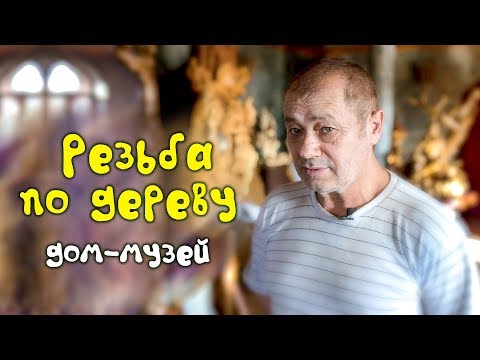 Видео: Резьба по дереву. Дом - музей