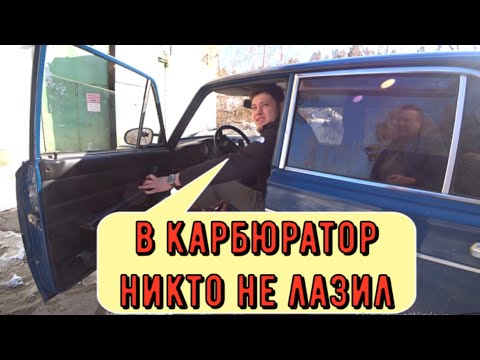 Видео: ✅ Настройка карбюратора 2107  который никто не регулировал.