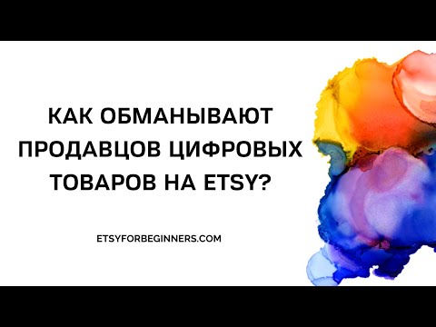 Видео: Как разводят на Etsy продавцов цифровых товаров