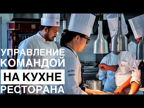 Видео: Как управлять командой кухни ? / обязанности Шефа и поваров