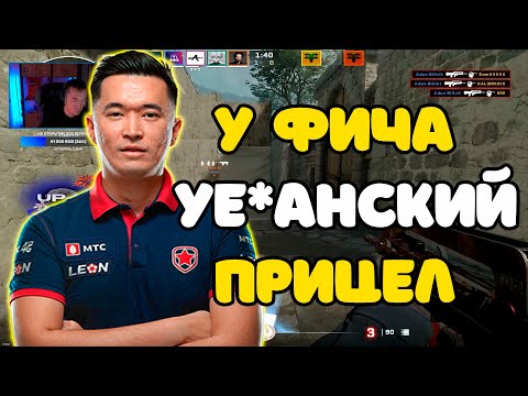 Видео: ADREN В ШОКЕ С ПРИЦЕЛА FITCH В CS2 | ADREN И FITCH РОФЛЯТ ДРУГ НАД ДРУГОМ ВСЮ ИГРУ В CS2