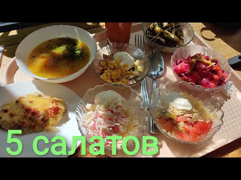 Видео: ОБЖОР суп и 5 салатов/МУКБАНГ из столовой