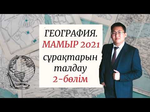 Видео: ҰБТ 2021 | ГЕОГРАФИЯ |  МАМЫР НҰСҚАЛАРЫН ТАЛДАУ | 2-БӨЛІМ