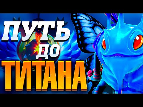 Видео: ПУТЬ ДО ТИТАНА! ПЫТАЕМСЯ ПРОЙТИ БАРЬЕР В 4К ММР