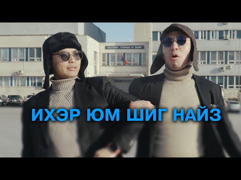 Видео: Мөөнжий, Саанжий 2 😅 - PART 1