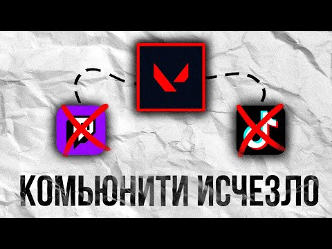 Видео: ЧТО СЛУЧИЛОСЬ С КОМЬЮНИТИ ВАЛОРАНТА В 2025 ГОДУ