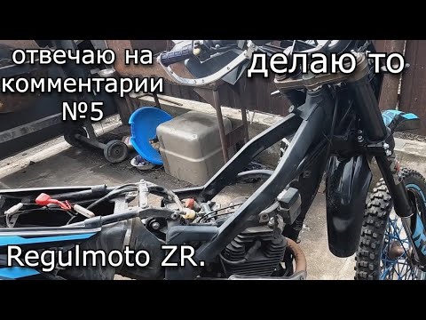 Видео: Regulmoto ZR. регулирую клапана, залез в прогрессию, отвечаю на комментарии №5