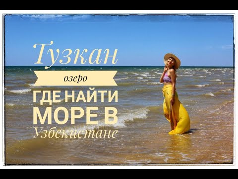 Видео: Где найти море в Узбекистане? Тузкан и пустыня Кызылкум. Путешествие Узбекистан