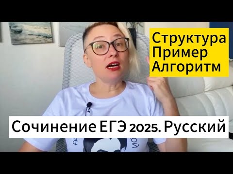 Видео: Сочинение ЕГЭ русский 2025. Пример работы, структура.