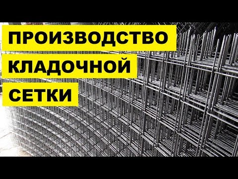 Видео: Производство кладочной сетки как бизнес идея