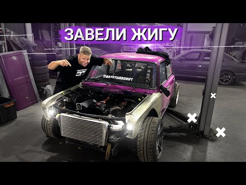 Видео: ПЕРВЫЙ ЗАПУСК САМОЙ ДОРОГОЙ ЖИГИ. КОГДА СТЕНД?