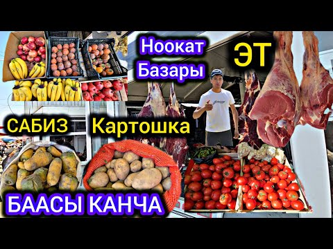Видео: Эт Картошка Сабиз Пияз Жүзүм Баасы Ноокат Базары👍 27 Октябрь