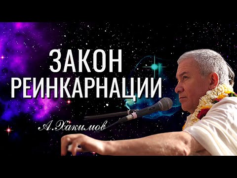 Видео: Закон реинкарнации. Александр Хакимов