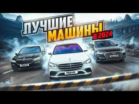 Видео: ЛУЧШИЕ МАШИНЫ ОТ 0$ ДО 25 КК$ на MAJESTIC RP! ТОП ЛУЧШИХ МАШИН в 2024 ГОДУ в GTA 5 RP