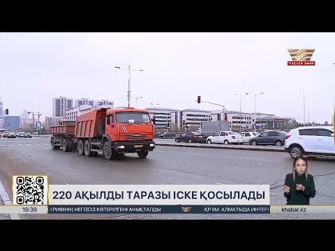 Видео: Астанада ақылды таразылар іске қосылды