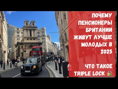 Видео: ПЕНСИОНЕРЫ БРИТАНИИ ЖИВУТ ЛУЧШЕ МОЛОДЕЖИ - ЧТО ТАКОЕ ТРИПЛ ЛОК? РЕАЛЬНАЯ ЖИЗНЬ В АНГЛИИ ЛОНДОН 2025