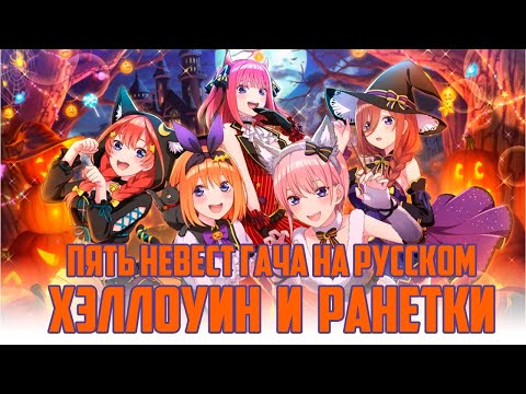 Видео: (СТРИМ) ПРОХОЖДЕНИЕ НА РУССКОМ "Gotopazu Story" (Пять Невест Гача - Хэллоуин и Ранетки)