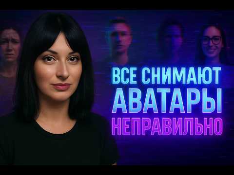 Видео: Как правильно снять Ии Аватар для нейросети Heygen.