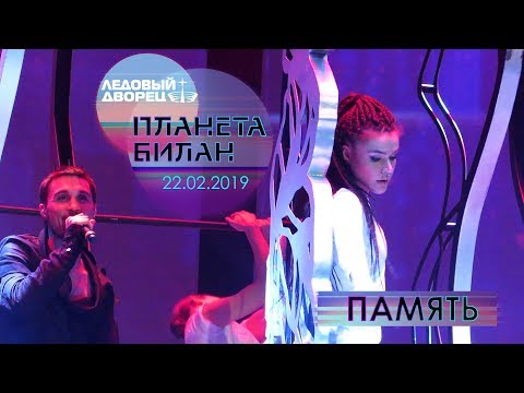 Видео: Дима Билан - Память (Планета Билан, Санкт-Петербург, Ледовый дворец, 22-02-2019)