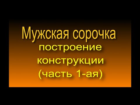 Видео: Построение конструкции основы мужской сорочки.