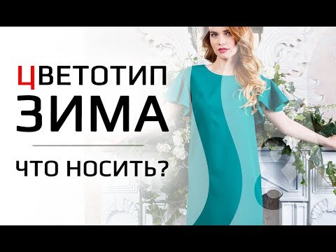 Видео: ЦВЕТОТИП ЗИМА | Какие цвета носить