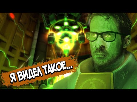 Видео: HALF LIFE – СЮЖЕТ ПО РОФЛУ