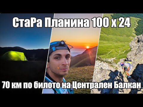 Видео: СтаРа Планина 100 х 24 / 70 км по билото на Централен Балкан |  StaRa Planina 100x24 2023