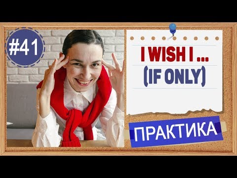 Видео: Практика 41 I wish - все варианты. Условные предложения в английском с wish